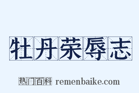 牡丹荣辱志是什么意思的图片